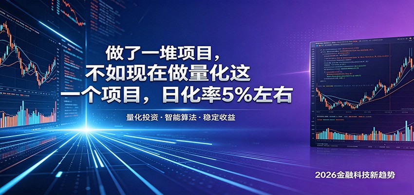 做了一堆项目,不如现在做量化这一个项目,模式简单,收益可控-小明副业导航站