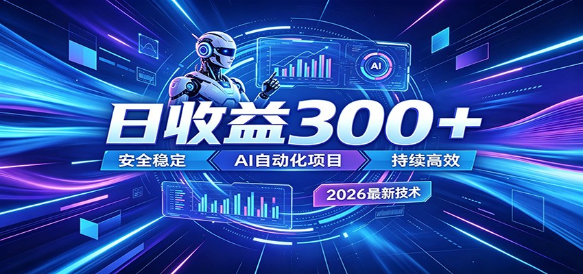 2026年最火爆的AI自动化项目,一天300+轻松转化,安全稳定无风险-小明副业导航站