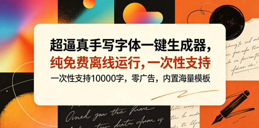 超逼真手写字体一键生成器,纯免费离线运行,一次性支持10000字,零广告,内置海量模板-小明副业导航站