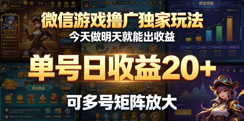 微信游戏撸广独家玩法,今天做明天就能出收益,单号日收益20+,可多号矩阵放大-小明副业导航站