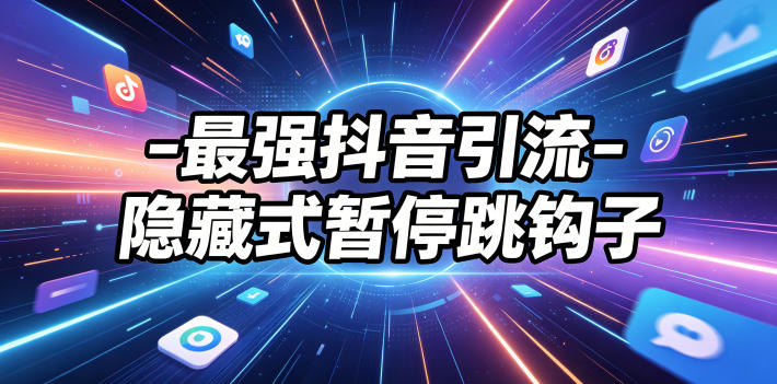 最强抖音引流-隐藏式暂停跳钩子,效果自测-小明副业导航站